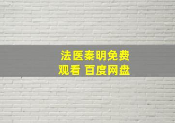 法医秦明免费观看 百度网盘